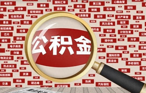 邹平公积金提取出来后悔了（公积金提取出来后有什么影响）